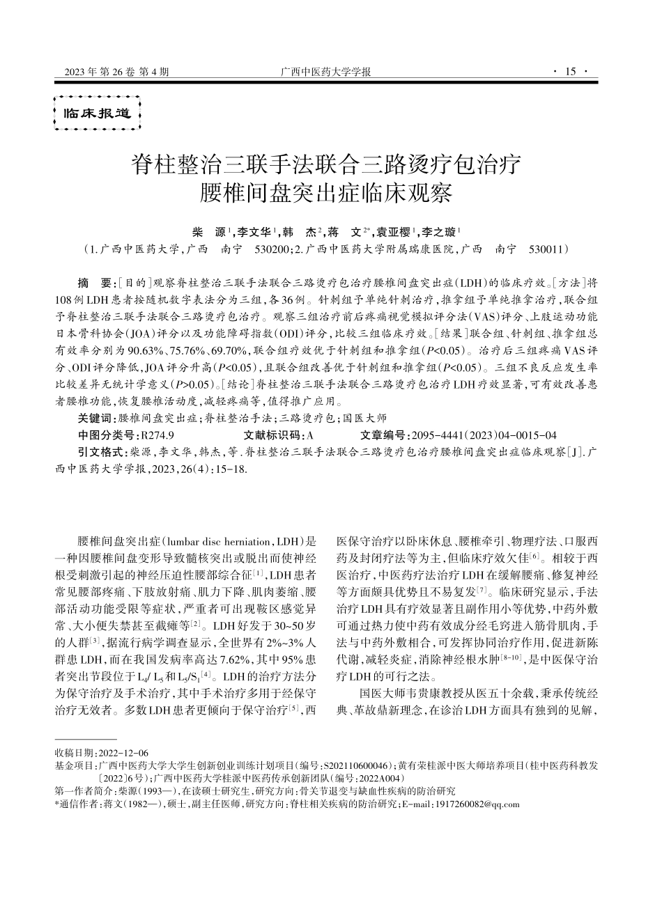 脊柱整治三联手法联合三路烫疗包治疗腰椎间盘突出症临床观察.pdf_第1页
