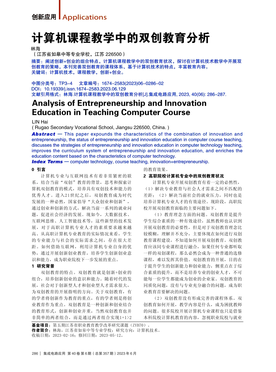 计算机课程教学中的双创教育分析.pdf_第1页