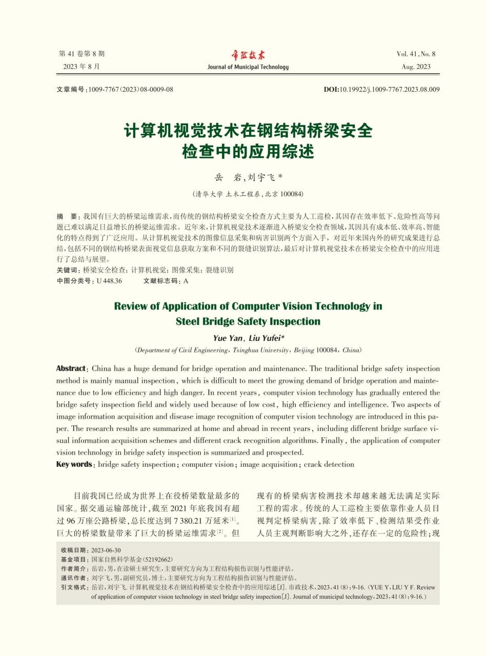 计算机视觉技术在钢结构桥梁安全检查中的应用综述.pdf_第1页