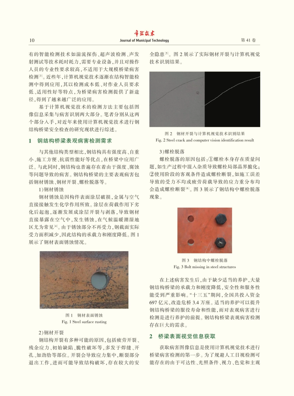 计算机视觉技术在钢结构桥梁安全检查中的应用综述.pdf_第2页
