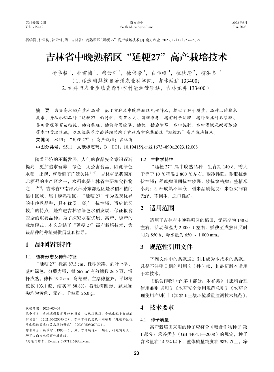 吉林省中晚熟稻区“延粳27”高产栽培技术.pdf_第1页