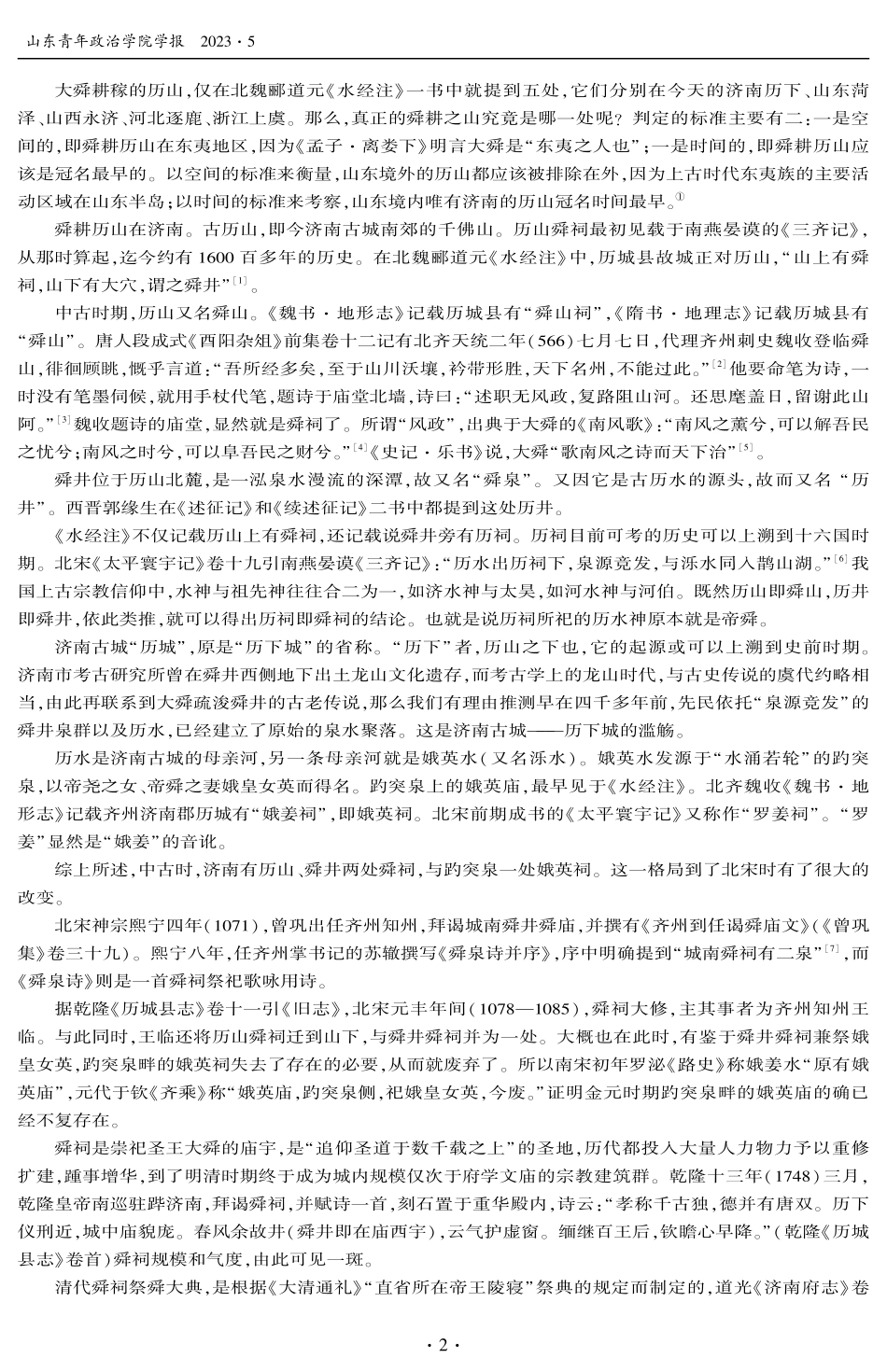 济南古代舜祠祭典及恢复举办祭典的意义.pdf_第2页