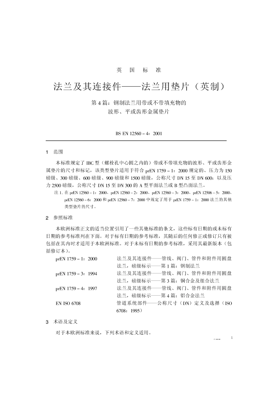 [www.staffempire.com]-BS EN 12560-4-2001 中文版 法兰及其连接件—法兰用垫片(英制) 第4部分：钢制法兰用带或不带填充物的波形、平或齿形金属垫片.pdf_第1页