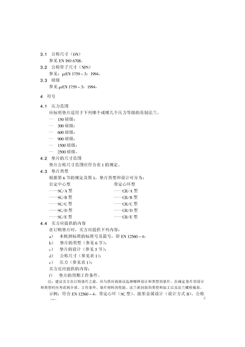 [www.staffempire.com]-BS EN 12560-4-2001 中文版 法兰及其连接件—法兰用垫片(英制) 第4部分：钢制法兰用带或不带填充物的波形、平或齿形金属垫片.pdf_第2页