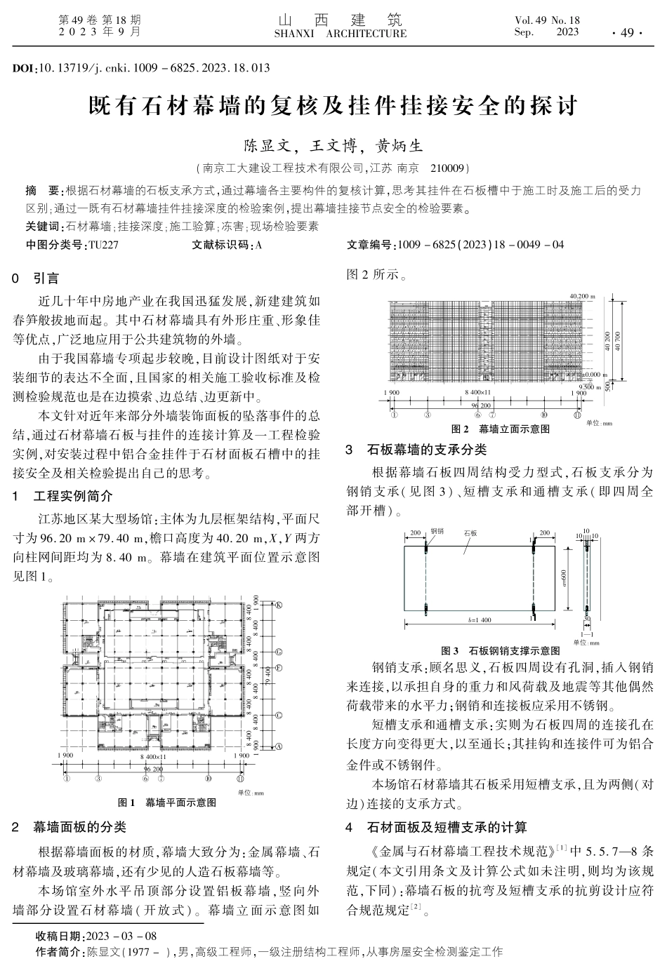 既有石材幕墙的复核及挂件挂接安全的探讨.pdf_第1页