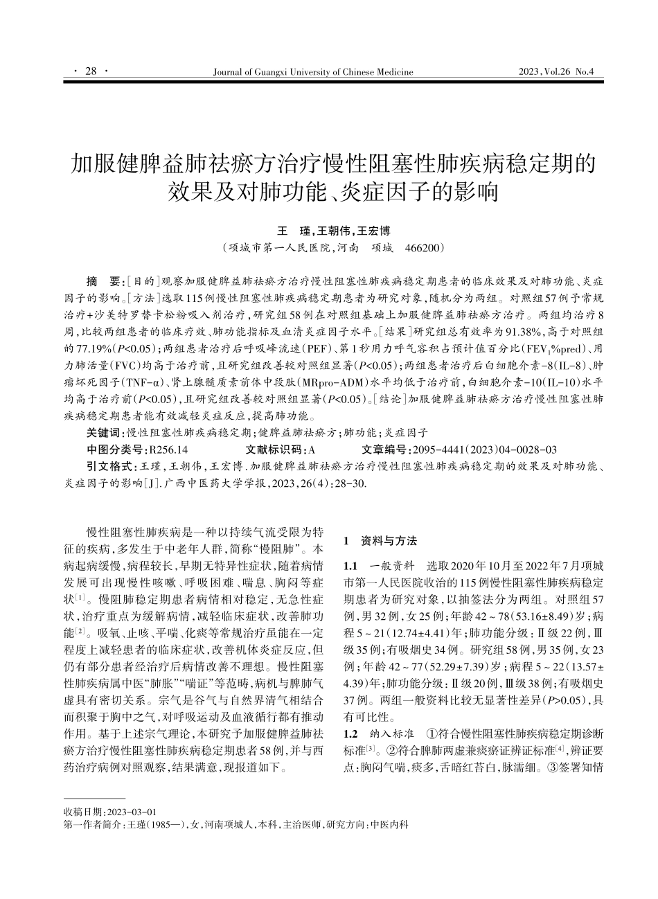 加服健脾益肺祛瘀方治疗慢性阻塞性肺疾病稳定期的效果及对肺功能、炎症因子的影响.pdf_第1页