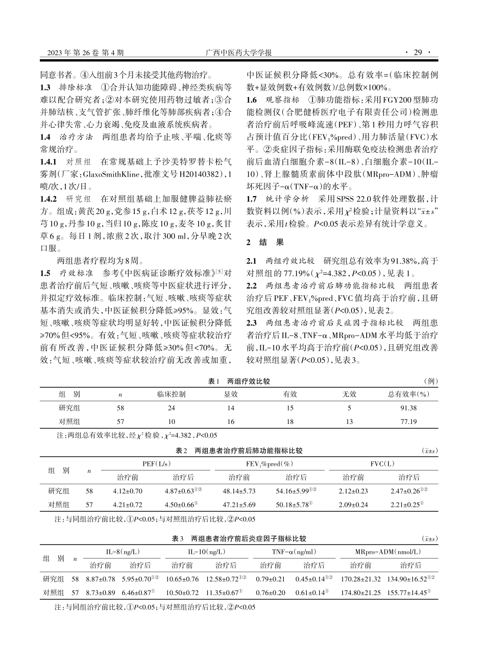 加服健脾益肺祛瘀方治疗慢性阻塞性肺疾病稳定期的效果及对肺功能、炎症因子的影响.pdf_第2页