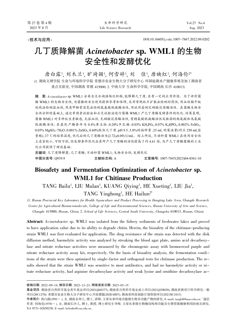 几丁质降解菌Acinetobacter sp.WML1的生物安全性和发酵优化.pdf_第1页