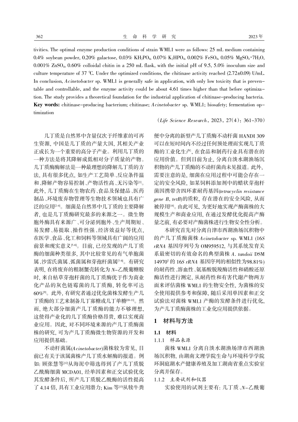 几丁质降解菌Acinetobacter sp.WML1的生物安全性和发酵优化.pdf_第2页
