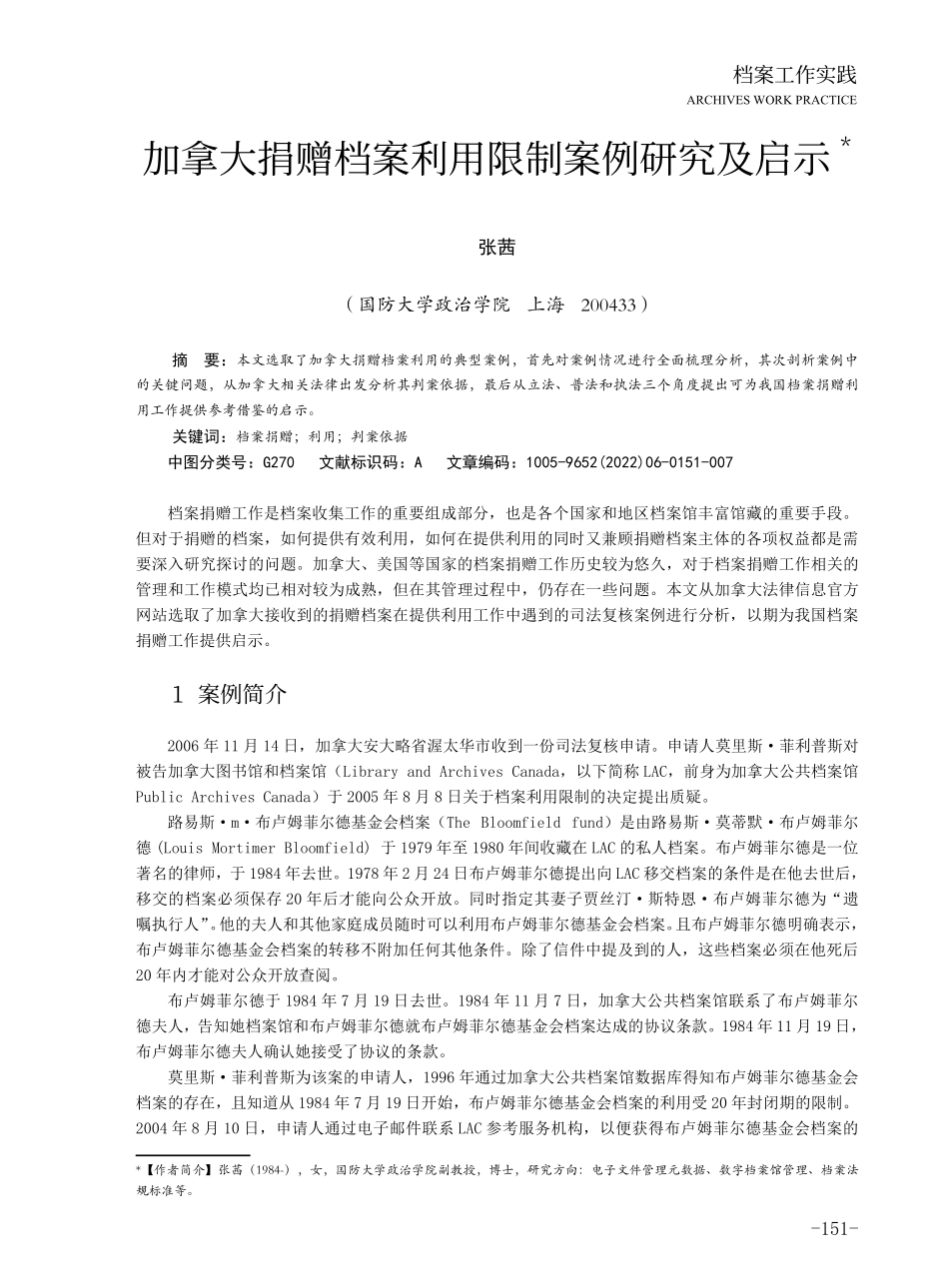 加拿大捐赠档案利用限制案例研究及启示.pdf_第1页