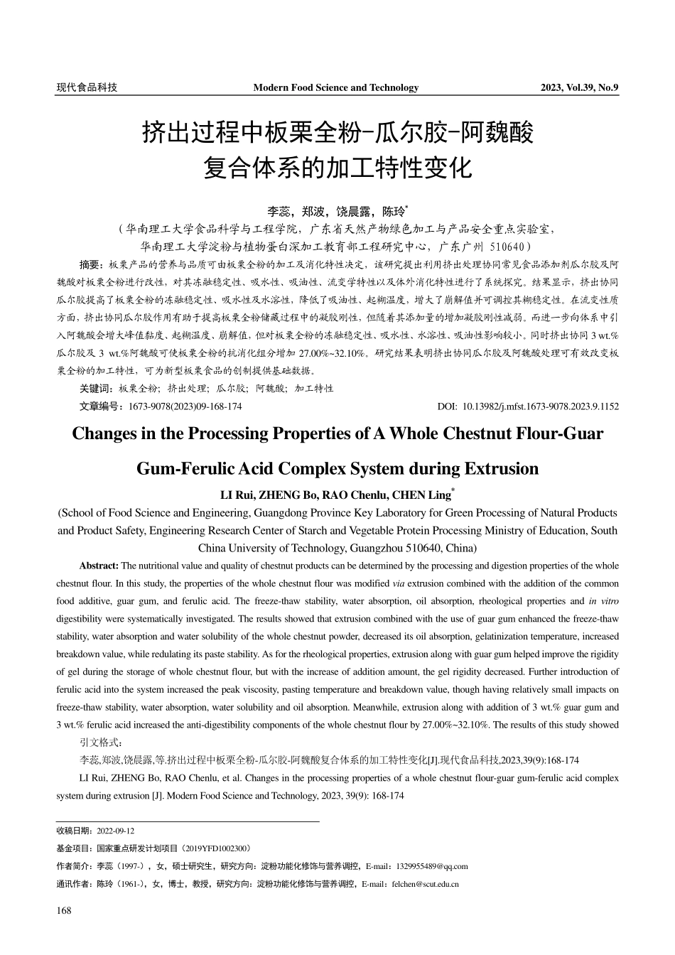 挤出过程中板栗全粉-瓜尔胶-阿魏酸复合体系的加工特性变化.pdf_第1页