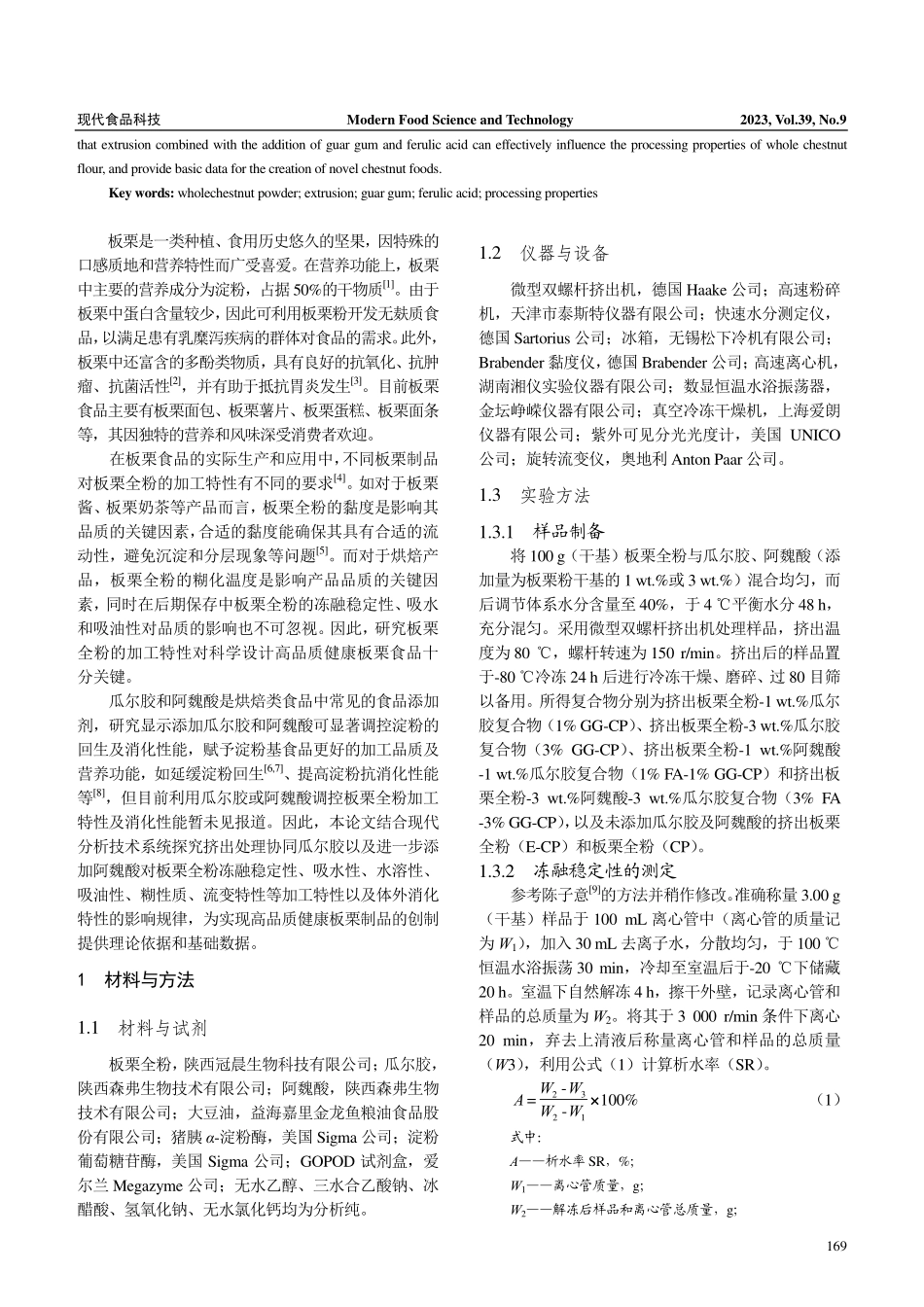 挤出过程中板栗全粉-瓜尔胶-阿魏酸复合体系的加工特性变化.pdf_第2页