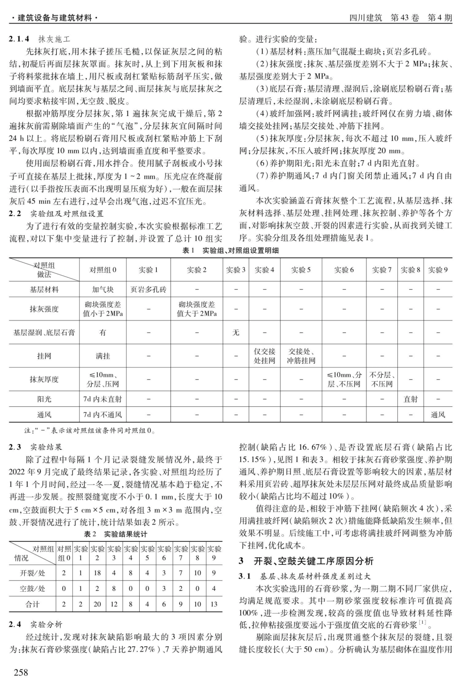 加气混凝土砌块砌体轻质石膏抹灰的关键工序分析.pdf_第2页
