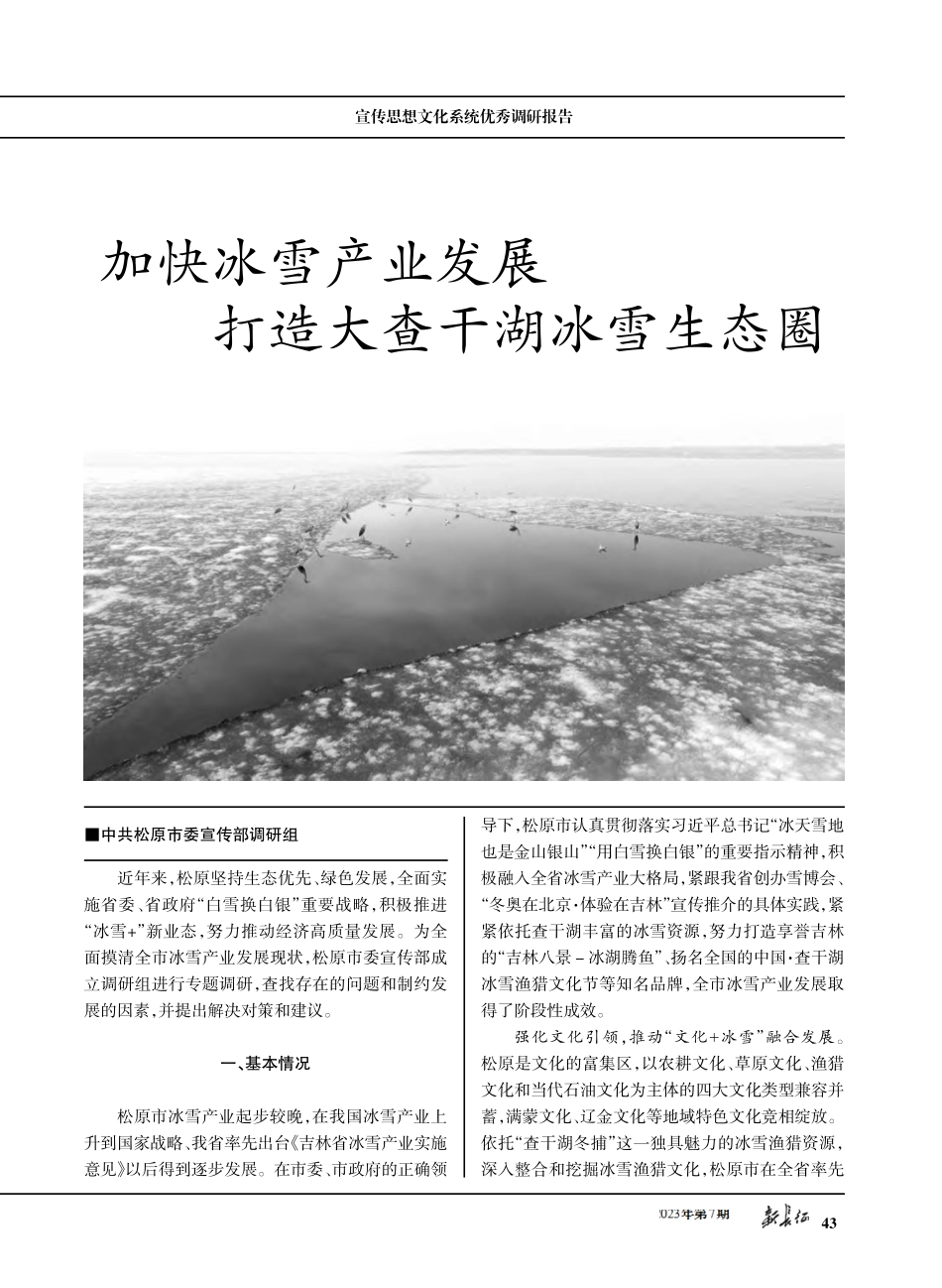 加快冰雪产业发展 打造大查干湖冰雪生态圈.pdf_第1页