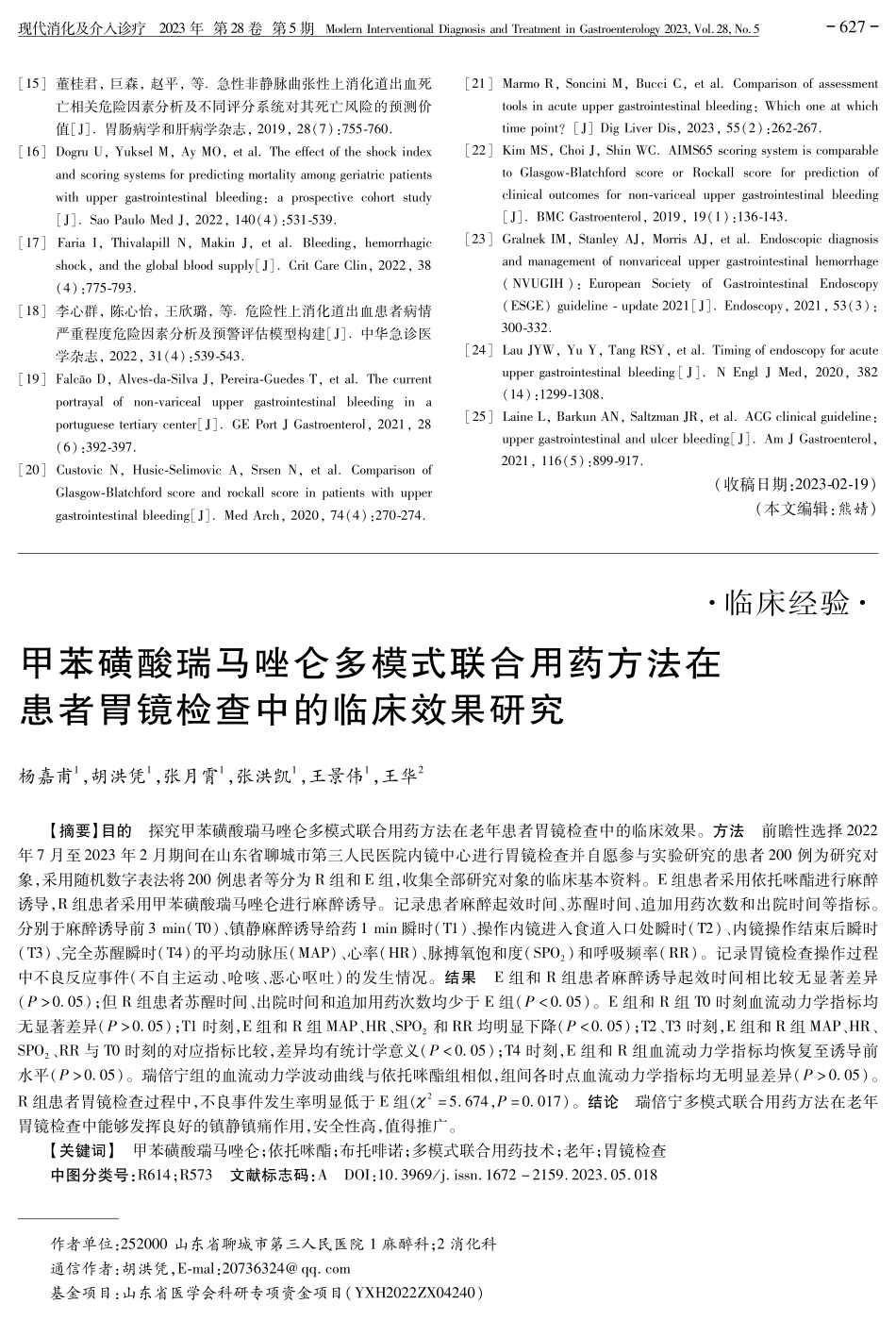 甲苯磺酸瑞马唑仑多模式联合用药方法在患者胃镜检查中的临床效果研究.pdf_第1页