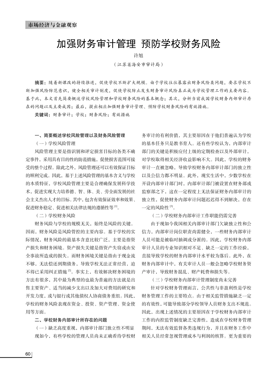 加强财务审计管理 预防学校财务风险.pdf_第1页