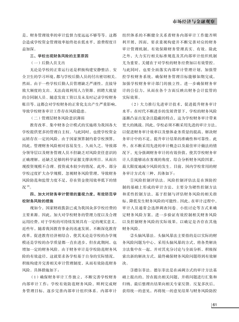 加强财务审计管理 预防学校财务风险.pdf_第2页