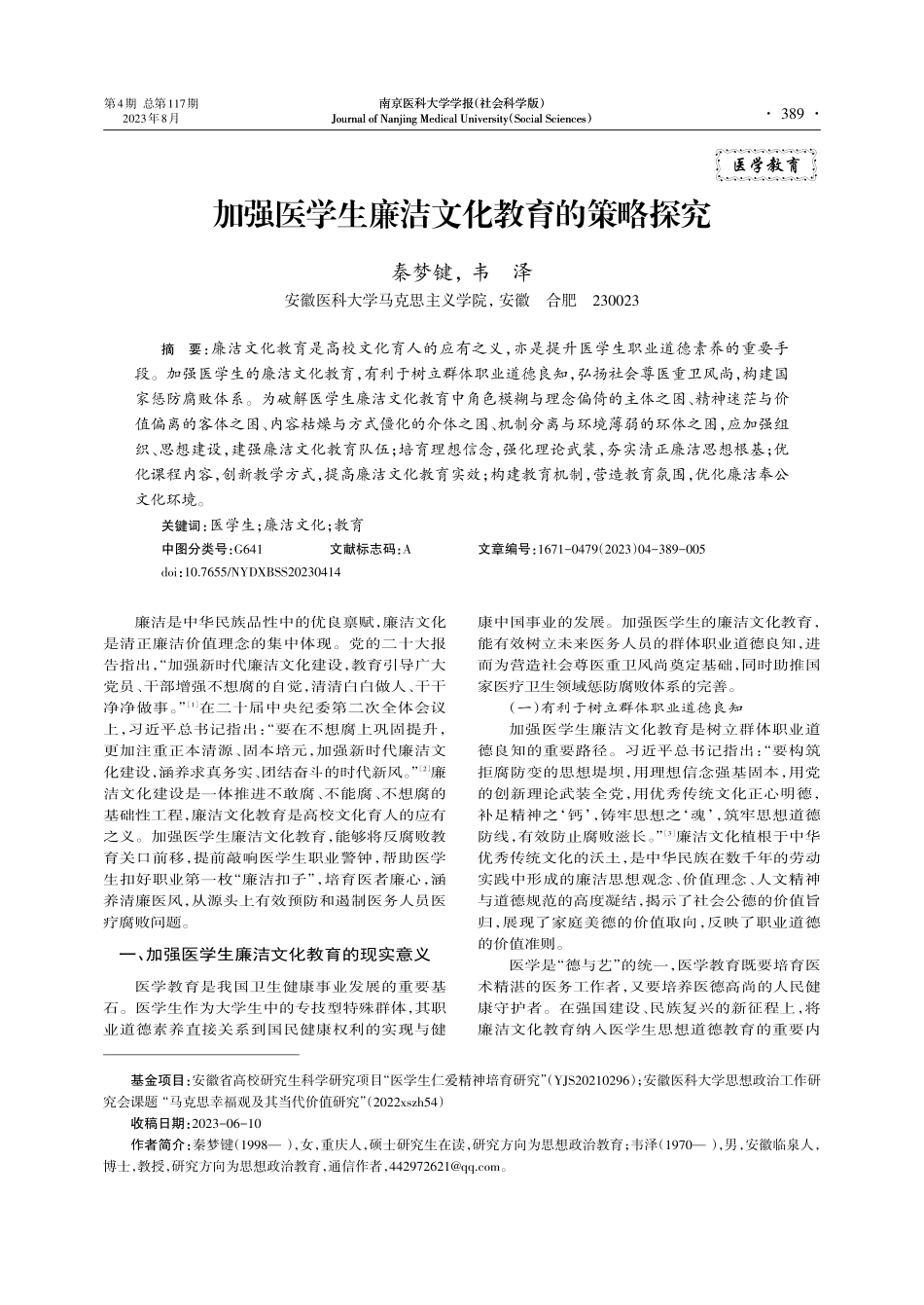 加强医学生廉洁文化教育的策略探究.pdf_第1页