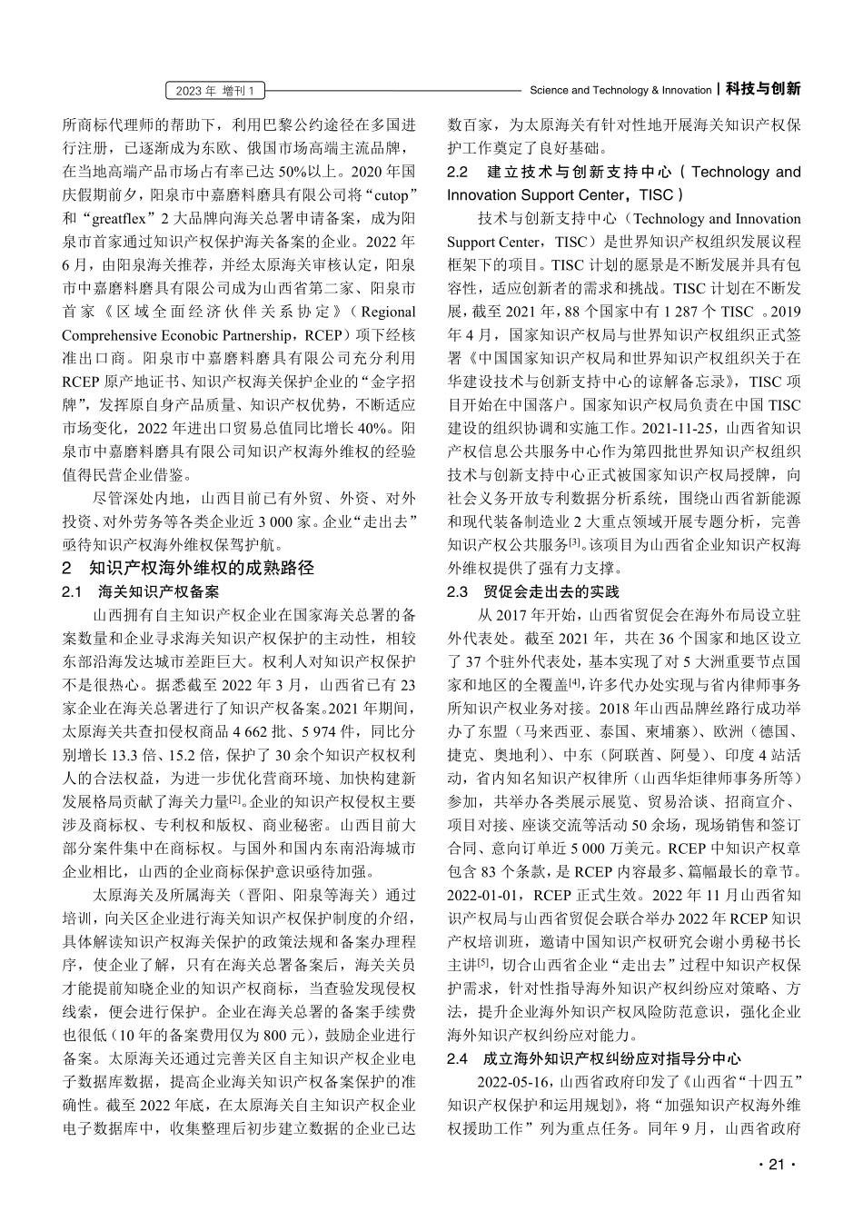 加强知识产权海外维权 助推山西省高水平对外开放.pdf_第2页