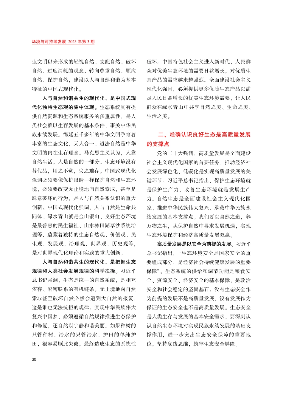 加强自然生态保护监管 促进人与自然和谐共生.pdf_第2页