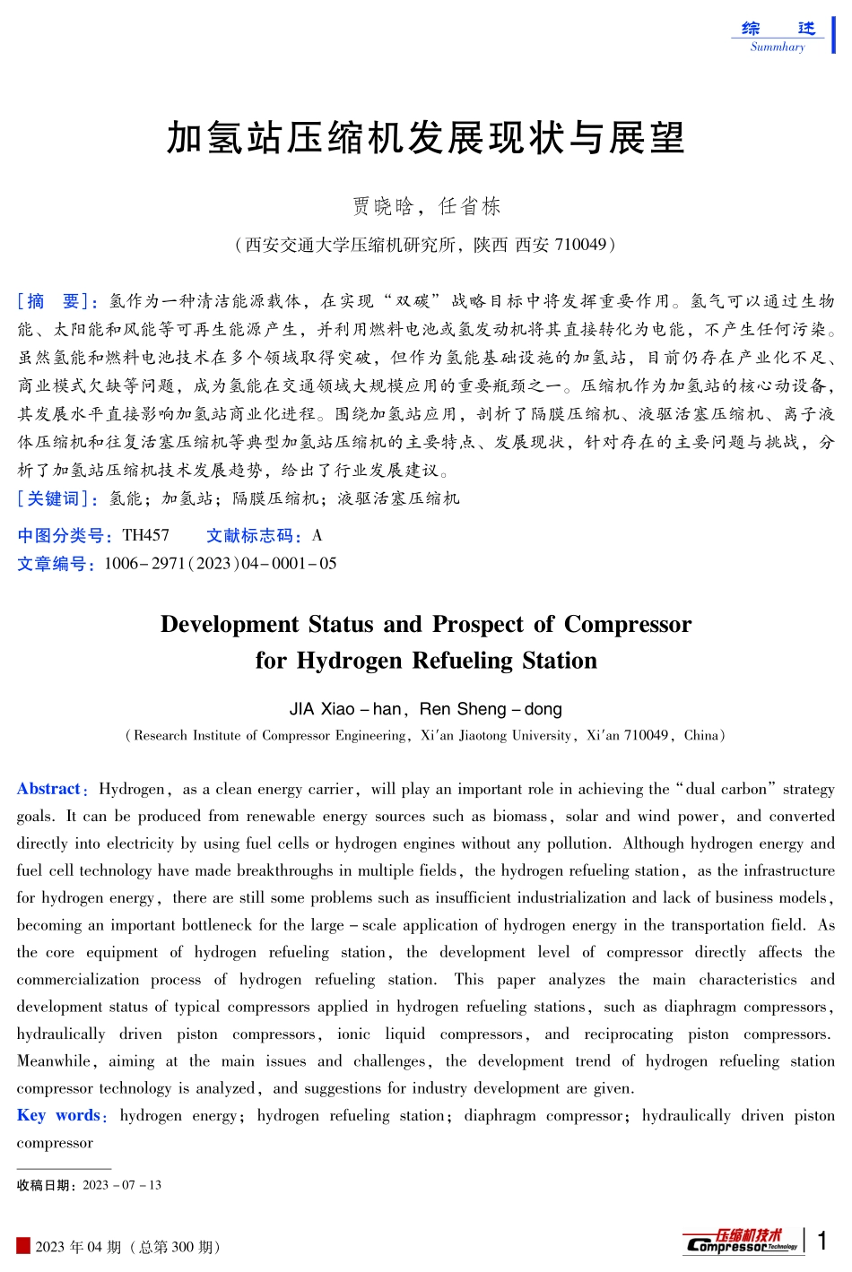 加氢站压缩机发展现状与展望.pdf_第1页