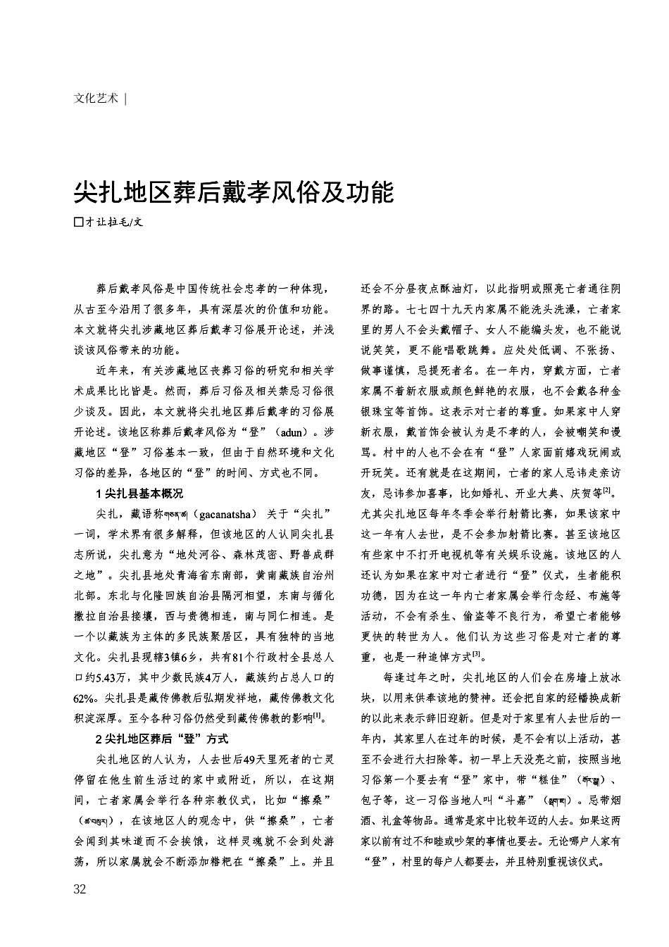 尖扎地区葬后戴孝风俗及功能.pdf_第1页
