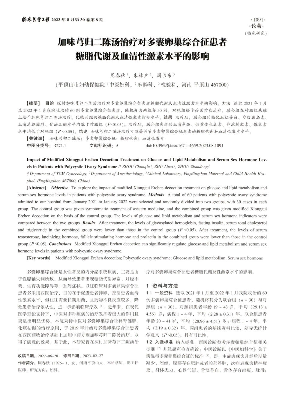 加味芎归二陈汤治疗对多囊卵巢综合征患者糖脂代谢及血清性激素水平的影响.pdf_第1页