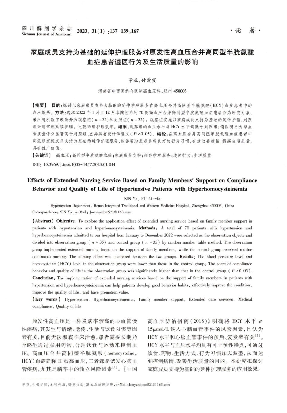家庭成员支持为基础的延伸护理服务对原发性高血压合并高同型半胱氨酸血症患者遵医行为及生活质量的影响.pdf_第1页