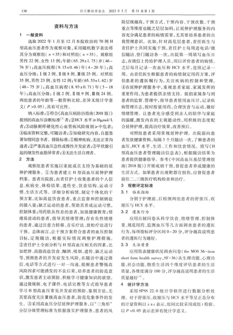 家庭成员支持为基础的延伸护理服务对原发性高血压合并高同型半胱氨酸血症患者遵医行为及生活质量的影响.pdf_第2页