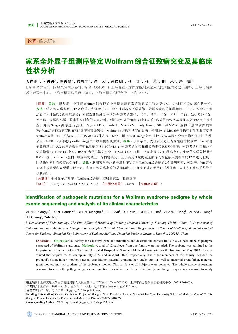 家系全外显子组测序鉴定Wolfram综合征致病突变及其临床性状分析.pdf_第1页