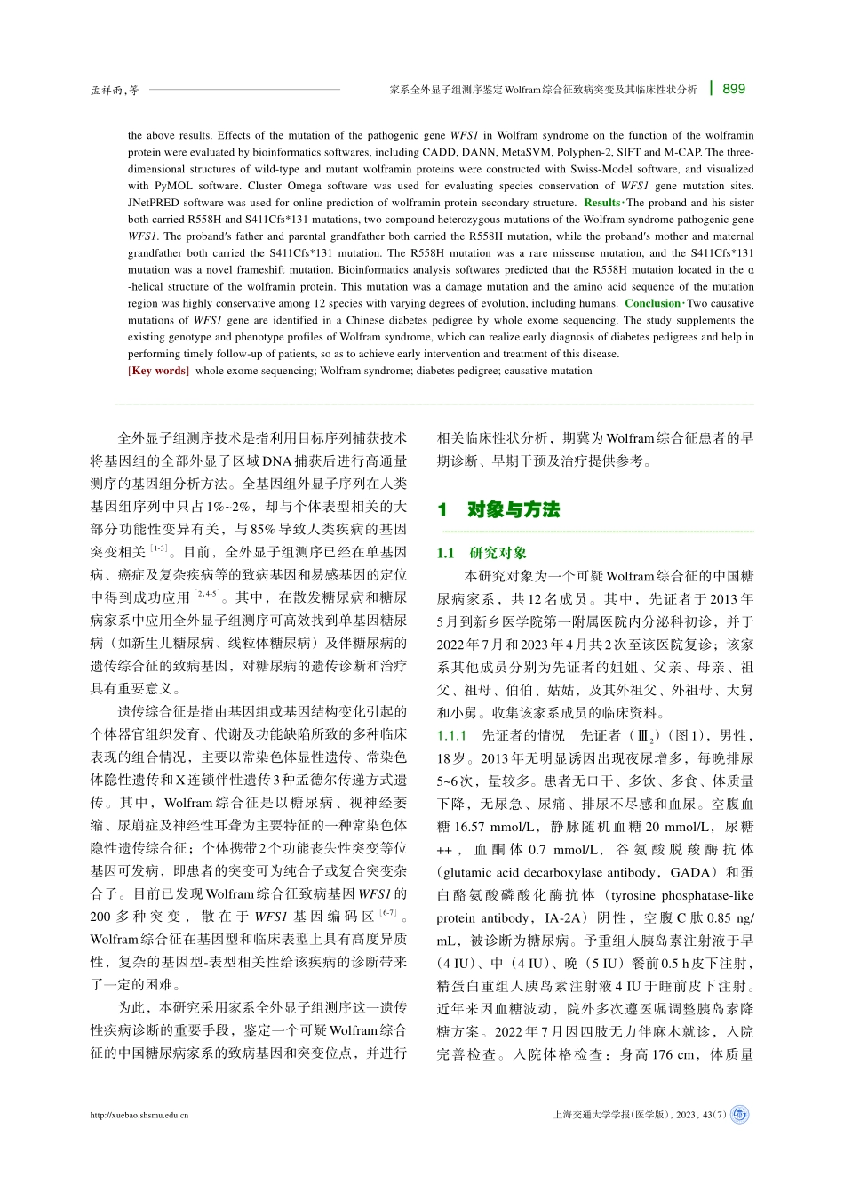 家系全外显子组测序鉴定Wolfram综合征致病突变及其临床性状分析.pdf_第2页