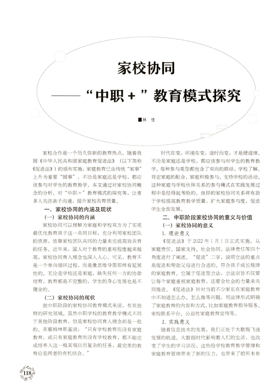 家校协同——“中职 ”教育模式探究.pdf_第1页