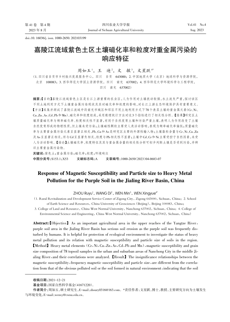 嘉陵江流域紫色土区土壤磁化率和粒度对重金属污染的响应特征.pdf_第1页