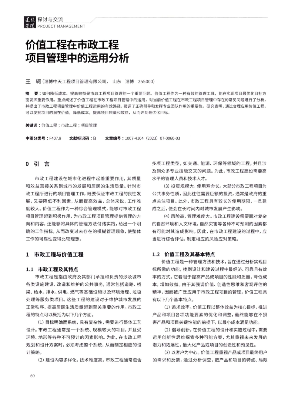 价值工程在市政工程项目管理中的运用分析.pdf_第1页