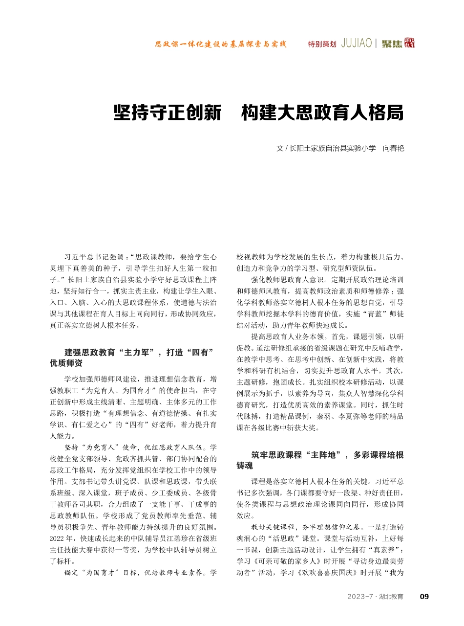 坚持守正创新 构建大思政育人格局.pdf_第1页