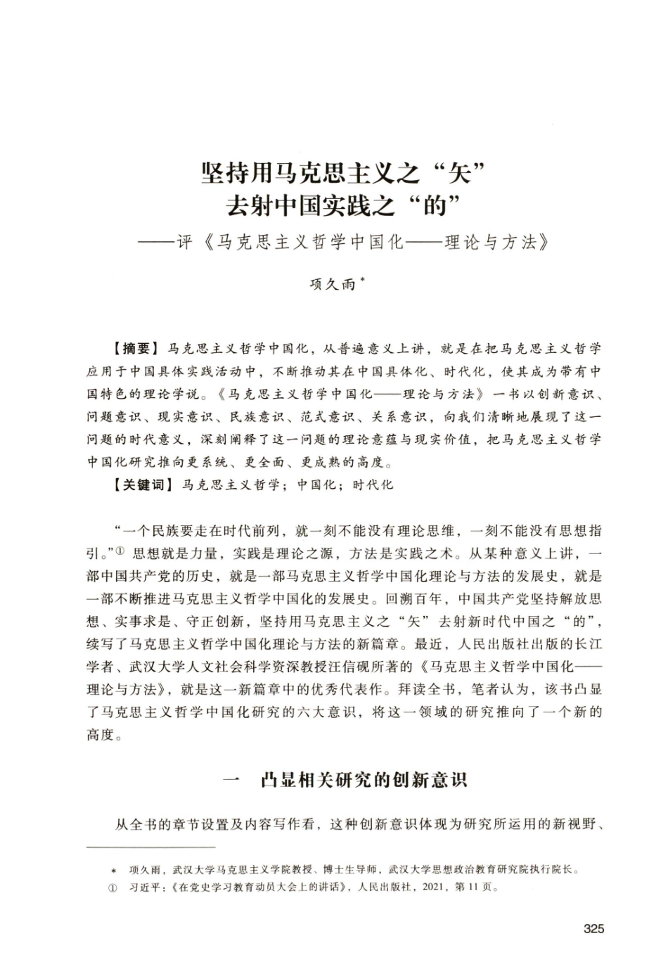 坚持用马克思主义之“矢”去射中国实践之“的”——评《马克思主义哲学中国化——理论与方法》.pdf_第1页