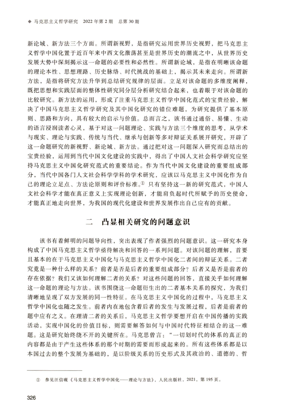 坚持用马克思主义之“矢”去射中国实践之“的”——评《马克思主义哲学中国化——理论与方法》.pdf_第2页