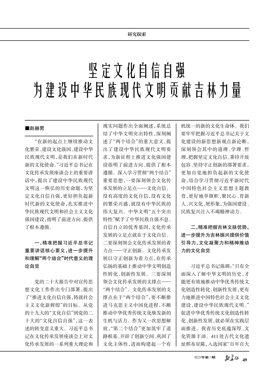 坚定文化自信自强 为建设中华民族现代文明贡献吉林力量.pdf_第1页