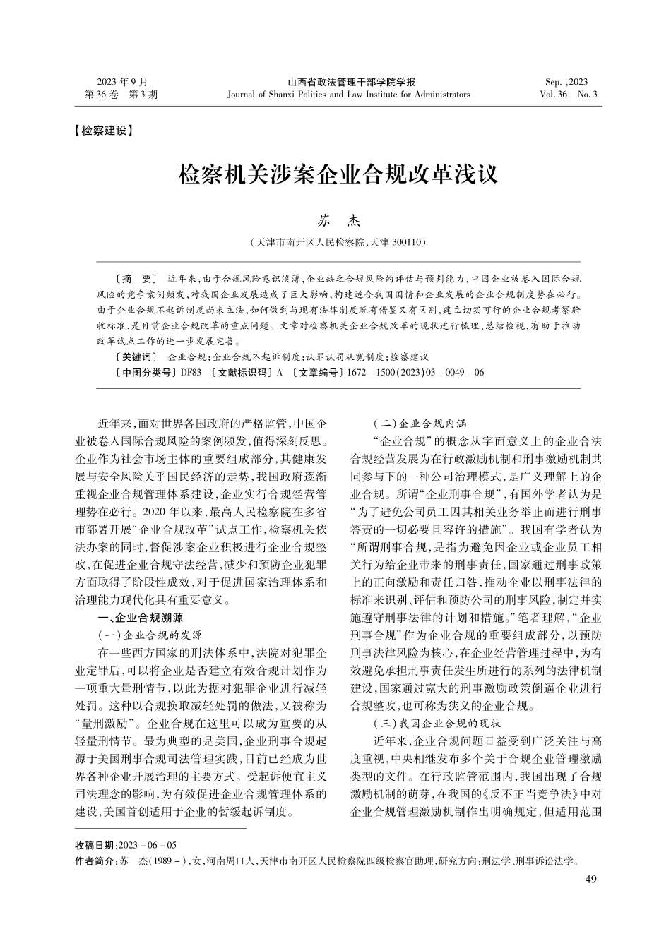 检察机关涉案企业合规改革浅议.pdf_第1页