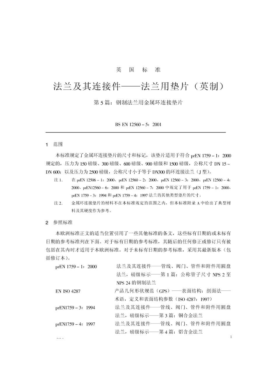 [www.staffempire.com]-BS EN 12560-5-2001 中文版 法兰及其连接件—法兰用垫片(英制) 第5部分：钢制法兰用金属环连接垫.pdf_第1页