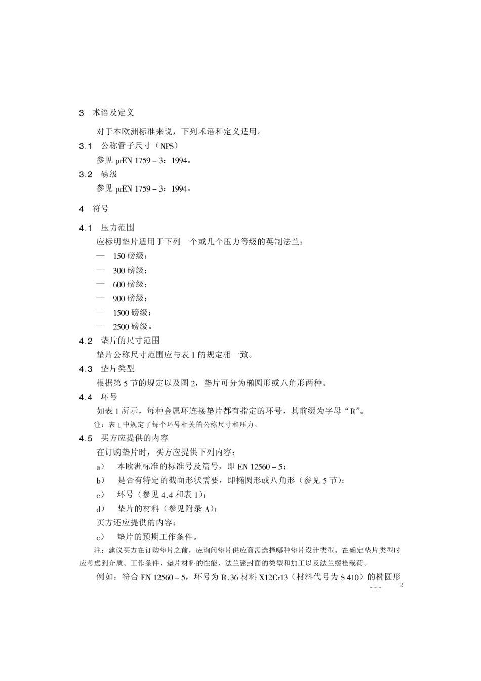 [www.staffempire.com]-BS EN 12560-5-2001 中文版 法兰及其连接件—法兰用垫片(英制) 第5部分：钢制法兰用金属环连接垫.pdf_第2页