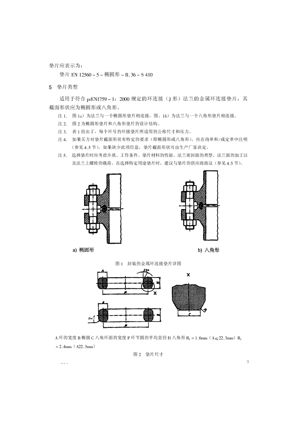 [www.staffempire.com]-BS EN 12560-5-2001 中文版 法兰及其连接件—法兰用垫片(英制) 第5部分：钢制法兰用金属环连接垫.pdf_第3页