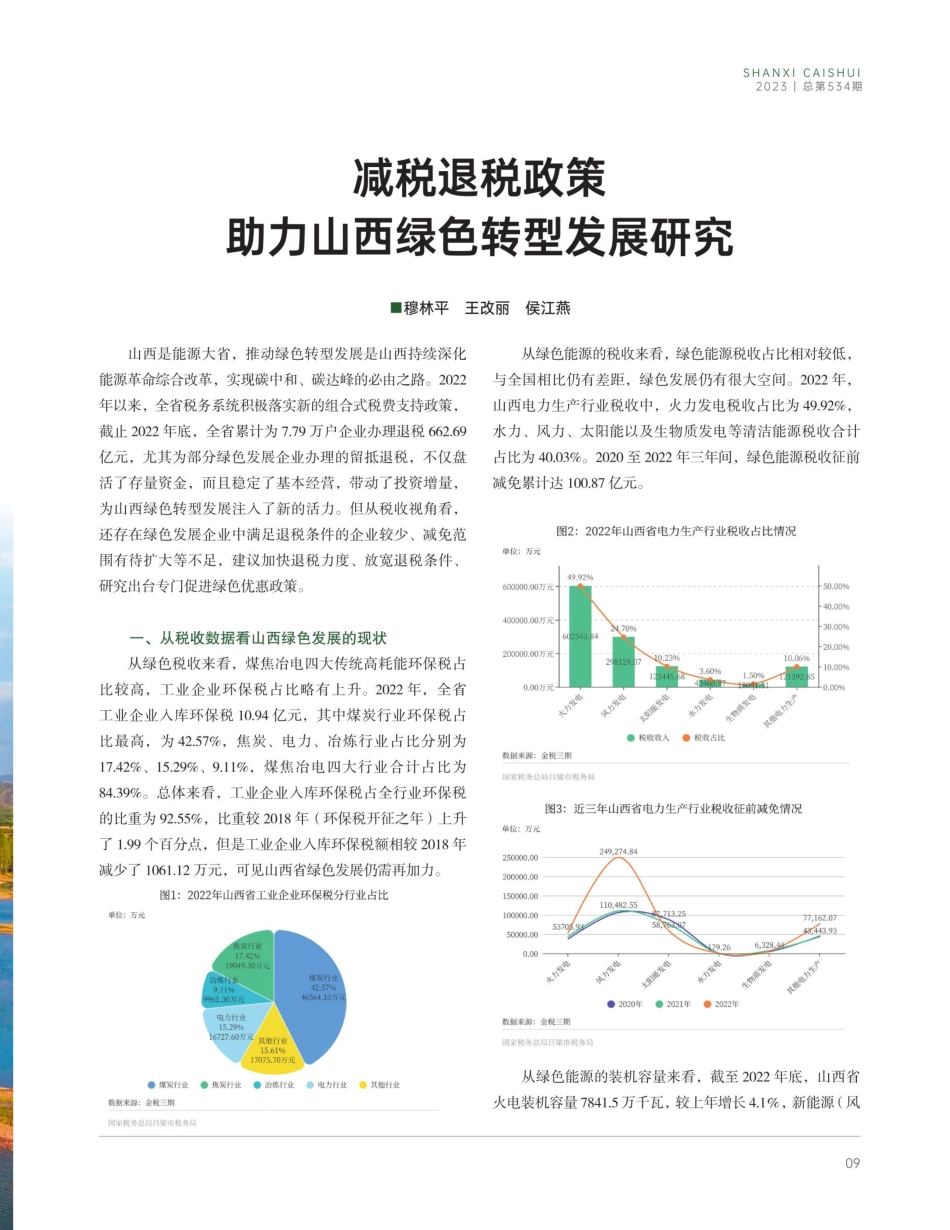 减税退税政策助力山西绿色转型发展研究.pdf_第1页