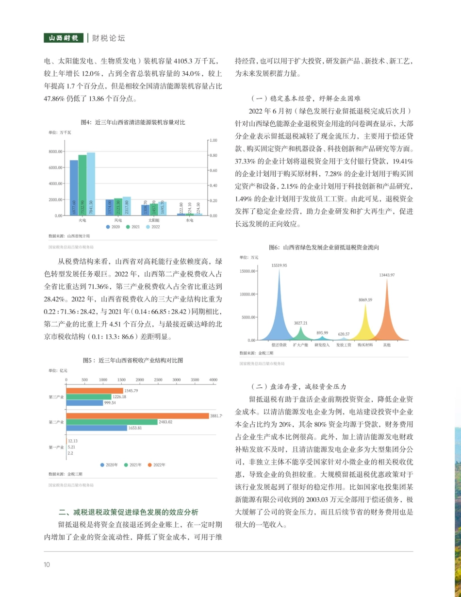 减税退税政策助力山西绿色转型发展研究.pdf_第2页