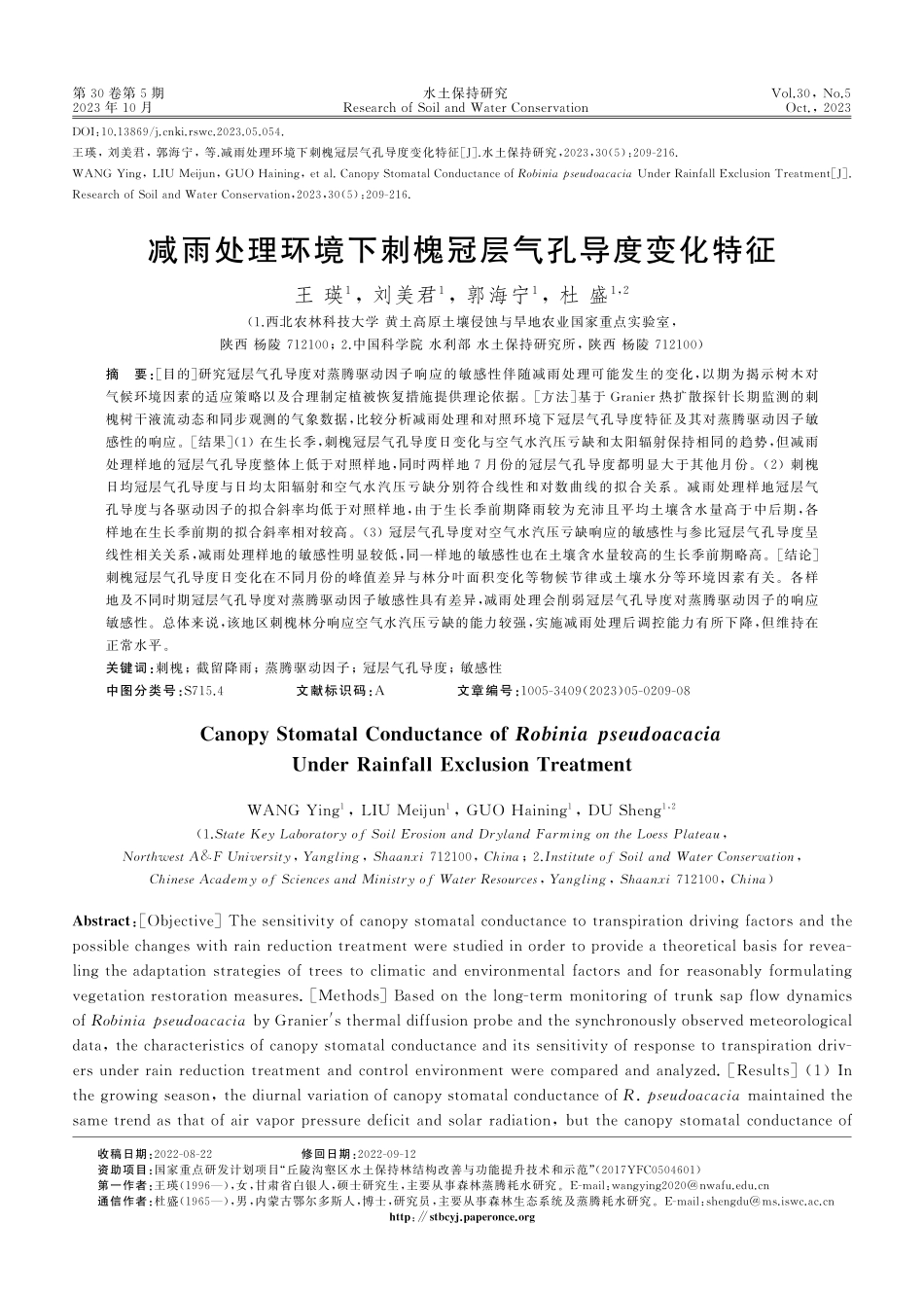减雨处理环境下刺槐冠层气孔导度变化特征.pdf_第1页