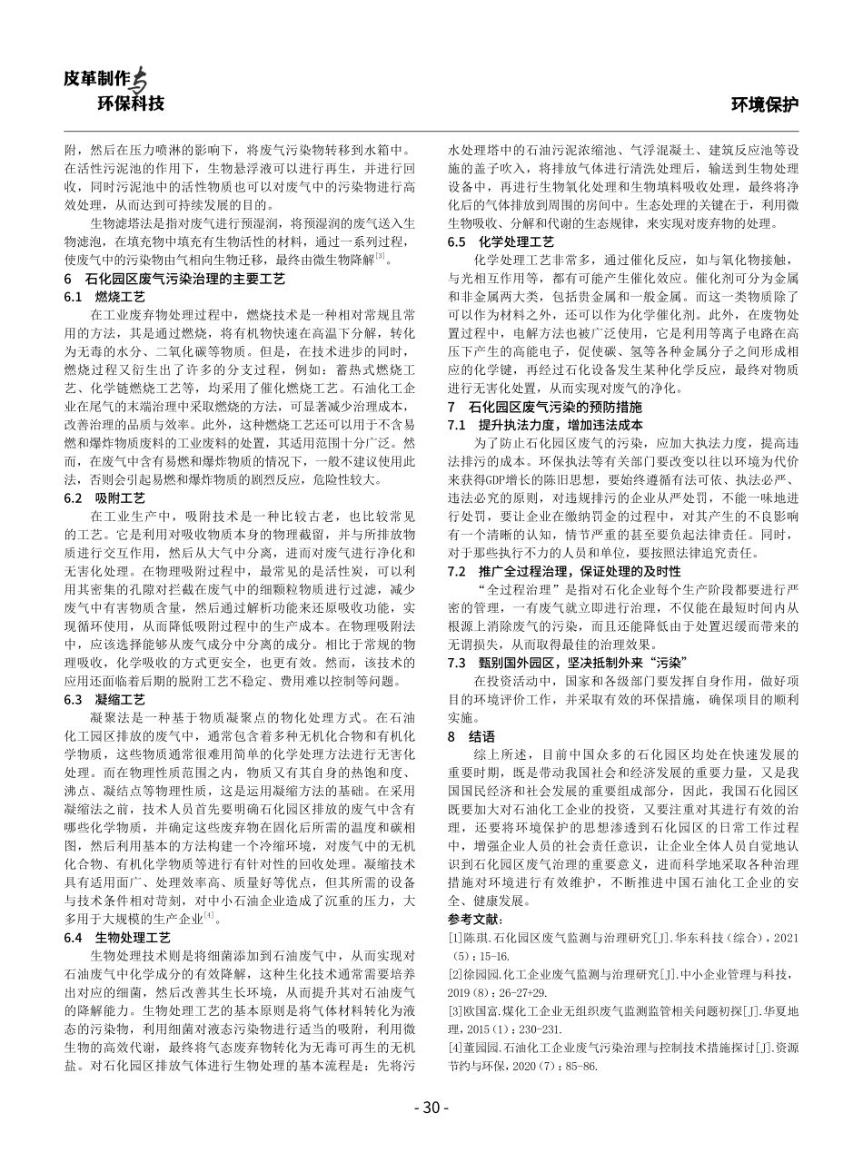 简述石化园区废气监测与治理的措施.pdf_第3页