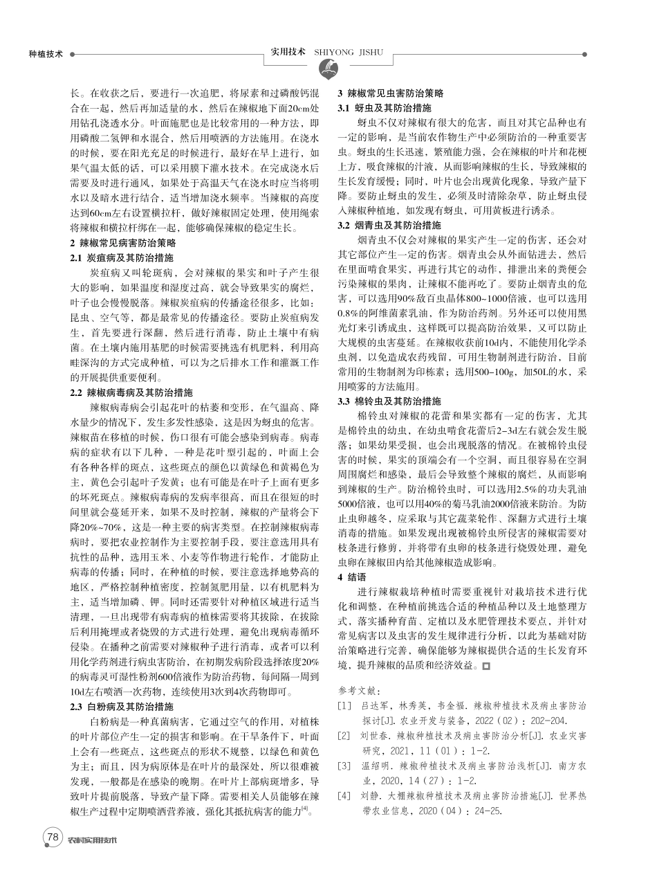 简析罗甸县辣椒种植技术及病虫害防治措施.pdf_第2页