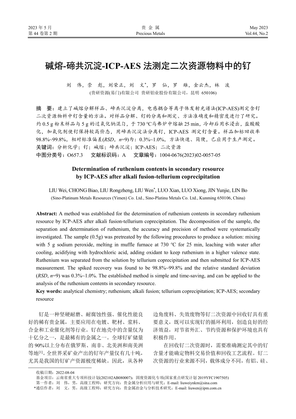碱熔-碲共沉淀-ICP-AES法测定二次资源物料中的钌.pdf_第1页