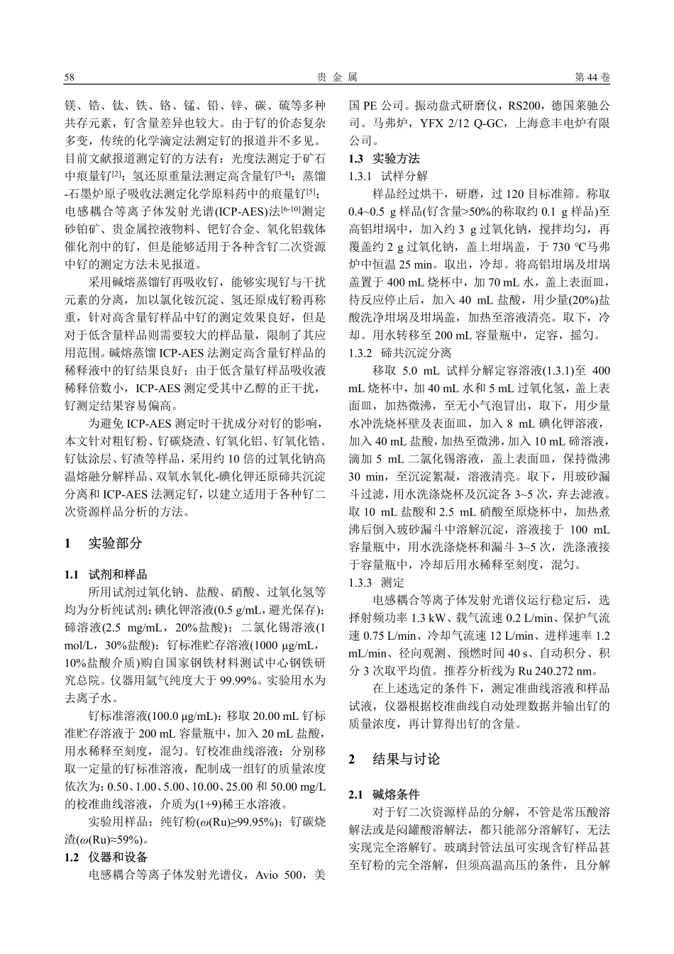 碱熔-碲共沉淀-ICP-AES法测定二次资源物料中的钌.pdf_第2页