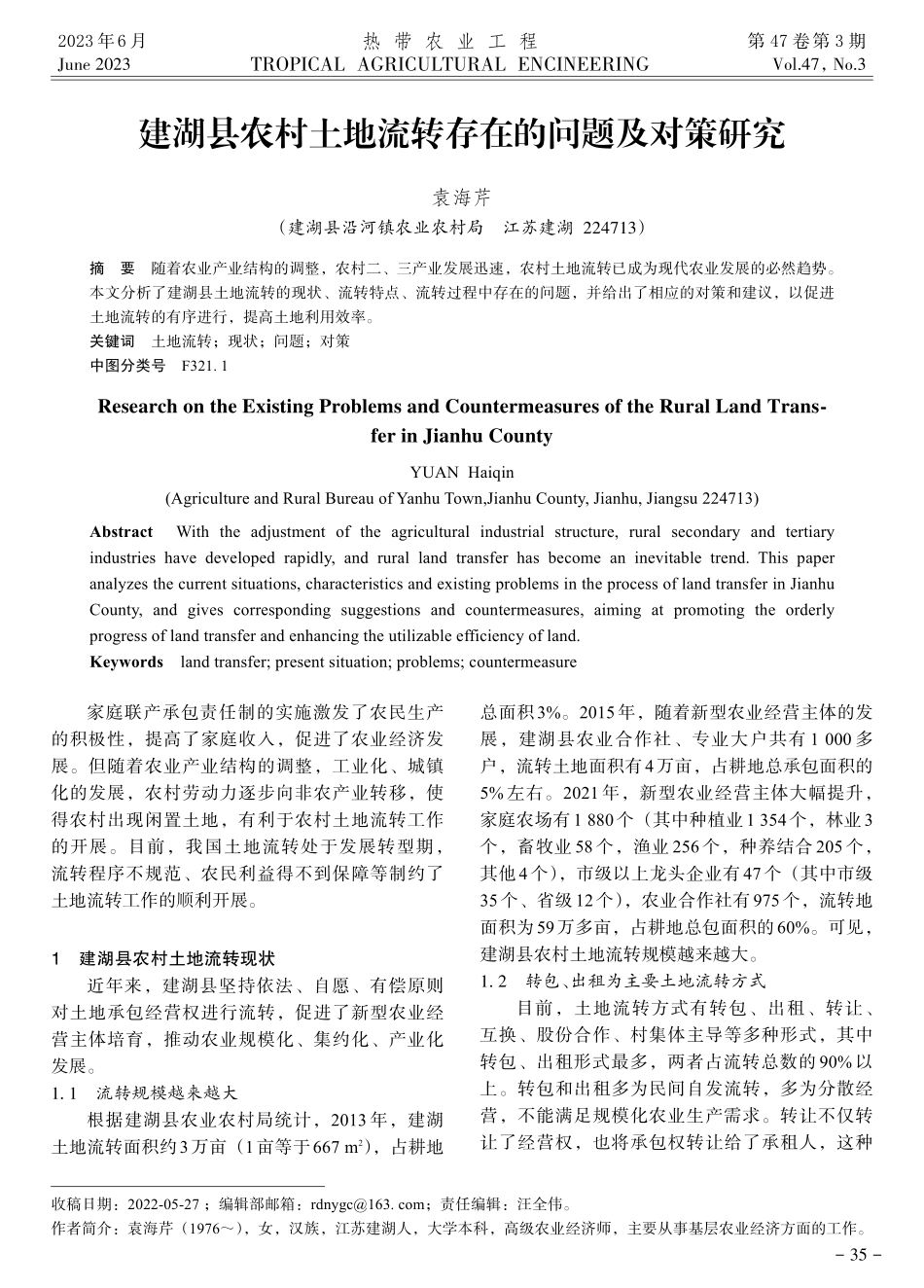 建湖县农村土地流转存在的问题及对策研究.pdf_第1页